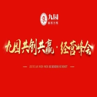 九園共創共贏?加盟商經營峰會圓滿落幕！