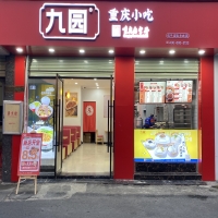 九園·重慶小吃江西井岡山店 開(kāi)業(yè)致喜