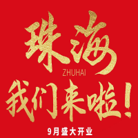雙老字號(hào) | 朝天門火鍋&九園·重慶小吃重磅入駐珠海，一站體驗(yàn)重慶味！